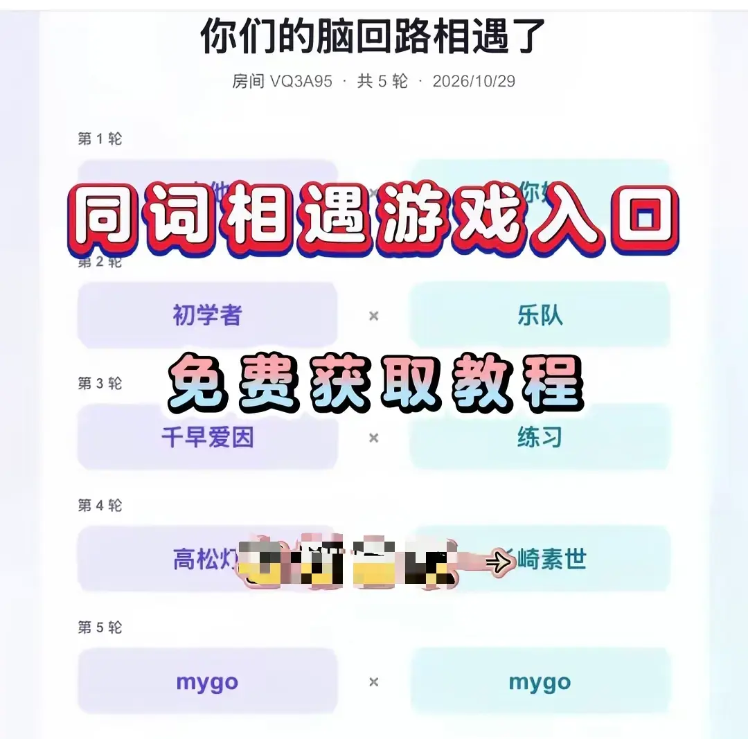 同词相遇测试小游戏全网免费畅玩-同词相遇测试app一键安装简体中文版-无广纯净版测测你们是不是心灵伴侣