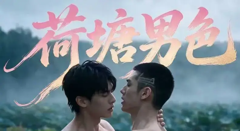 AI短剧《荷塘男色》高清全集免费在线观看-双男主BL剧荷塘男色HD未删减-夸克网盘分享全集-完整剧情免费看