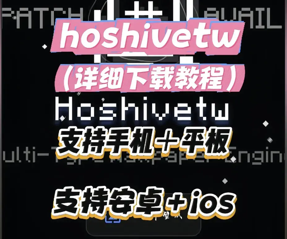 《Hoshivetw》桌面美化实操手册-从零起步设置与性能调优-Hoshivetw壁纸引擎进阶玩法-资源下载
