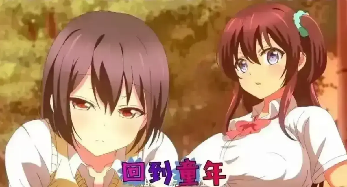 《回到童年,再犯一次》动漫全12集免费在线观看-高清无删减1080P完整版-《回到童年,再犯一次》无广告播放