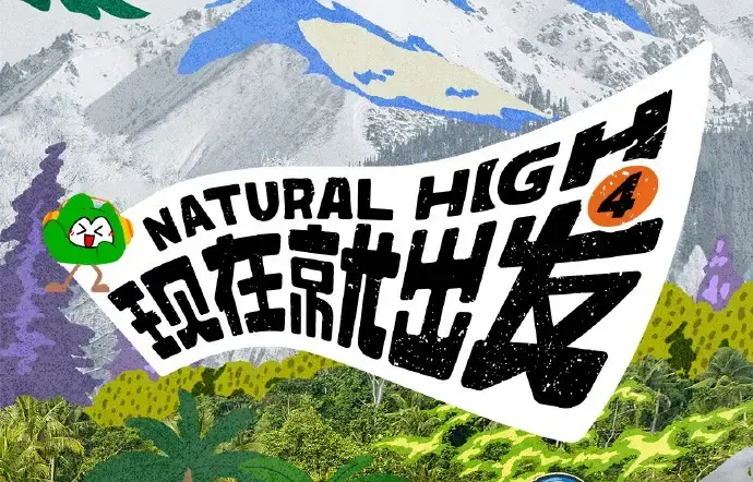 《现在就出发第四季》2026高清完整版免费在线看-全集无删减资源无广告播放-综艺现在就出发第四季全季资源分享