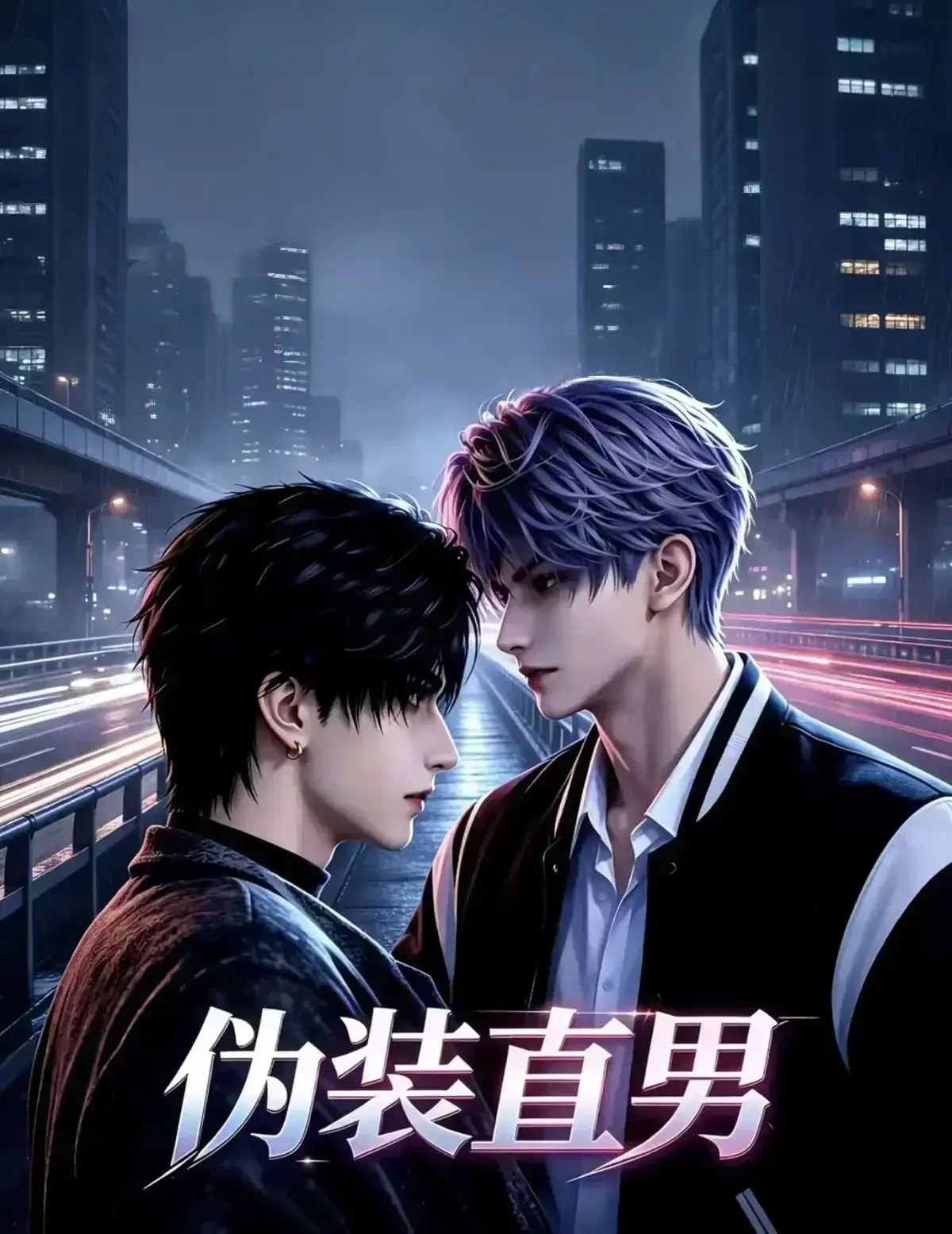《伪装直男》全集高清未删减免费观看_29集全《伪装直男》完整版在线播放_《伪装直男》全集手机在线看_伪装直男电视剧_酷点影院_VS影视_星空影院