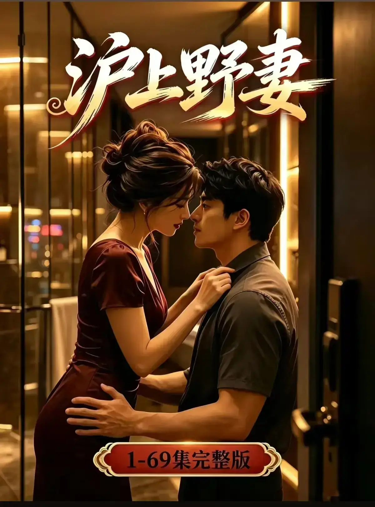 《沪上野妻》相关资源图片