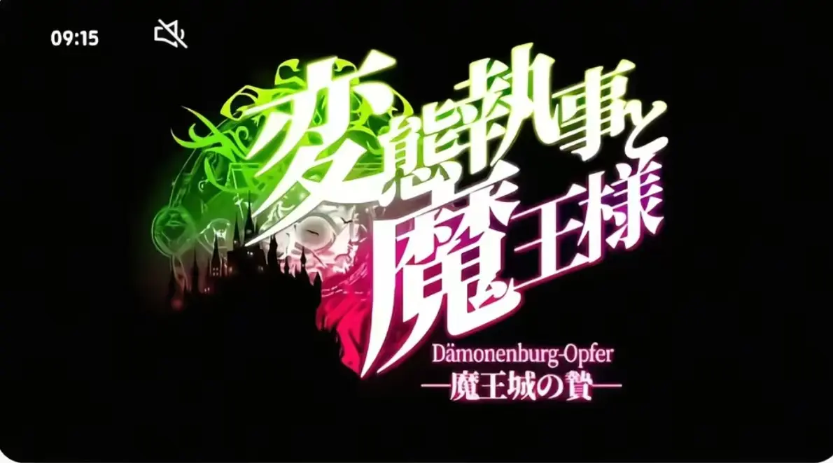 《执事与魔王大人》第三季全集免费观看-《执事与魔王大人》无删减版高清在线播放-执事与魔王大人1080P完整版资源