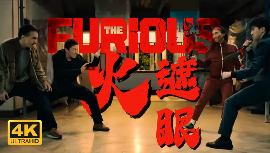 《火遮眼》2026香港电影-谢苗主演《火遮眼》HD高清完整版-无删减中字免费在线观看