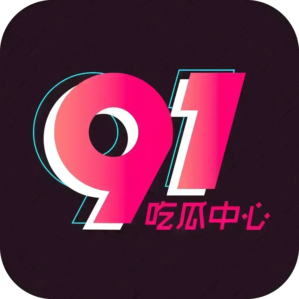 2026吃瓜神器《51吃瓜APP》破解VIP版-安卓苹果鸿蒙全兼容-去广告无限浏览-内置91黑料网资源-网红爆料实时推送-附夸克网盘下载链接-51吃瓜APP破解版