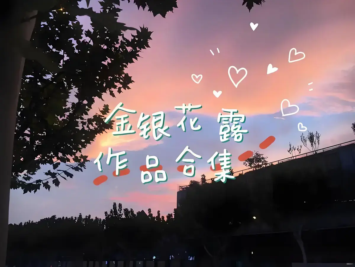 金银花露作品合集下载《乐可》《厕所》等未删减全文资源-高能预警下拉式在线观看