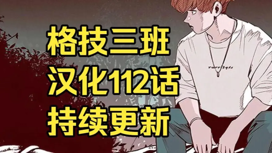 韩漫《格技三班》汉化版无删减下拉式全集免费阅读 - 漫蛙漫画格技三班完整版在线观看 - 最新话更新速递与网盘资源下载
