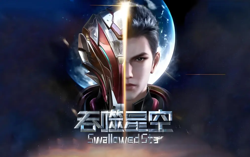《吞噬星空》全集免费在线观看-樱花动漫高清完整版-吞噬星空动漫全集下载