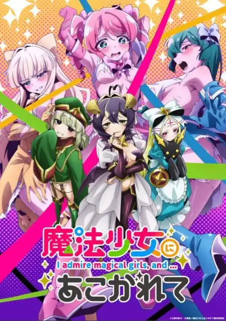 《憧憬成为魔法少女》完整版未删减免费观看-魔法少女题材动漫全集高清-《憧憬成为魔法少女》1080P超清画质在线播放