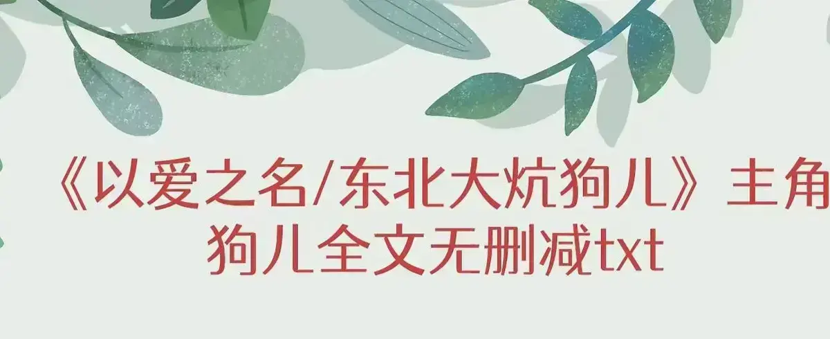 《东北大炕》全本无删减免费看-《东北大炕》狗儿高清全集在线播放-狗儿命运番外篇结局揭秘