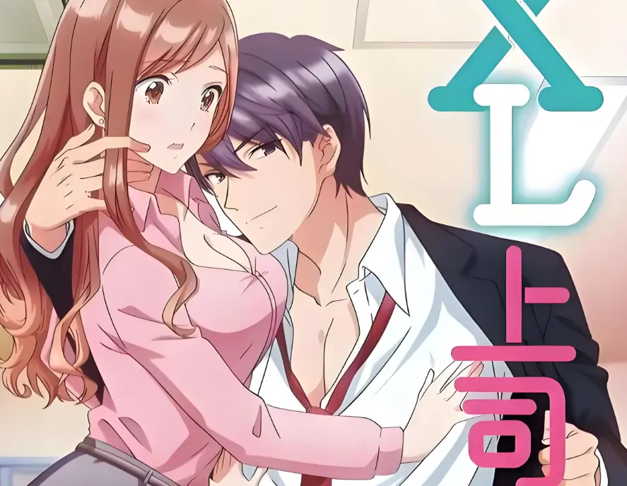 《XL上司 / XL司令》1-8集全季完整版-《XL上司》HD1080P高清无删减在线观看-2026日本职场恋爱番无广告免费观看