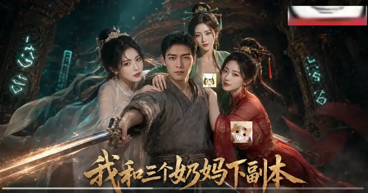 《我和三个奶妈下副本》全剧集同步更新-HD高清免费在线看无卡顿-剑士刷本爽点密集一口气看完