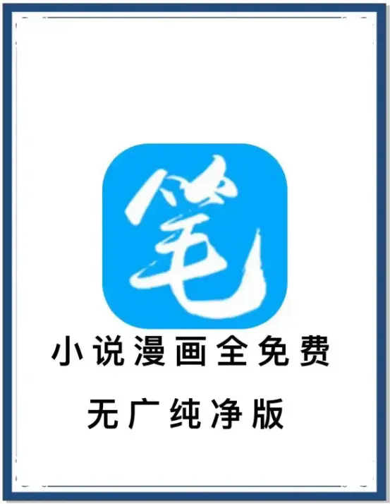 笔趣阁最新去广告版下载-海量书源小说漫画免费畅读-百度网盘夸克迅雷抢先看-安卓APP全网小说资源