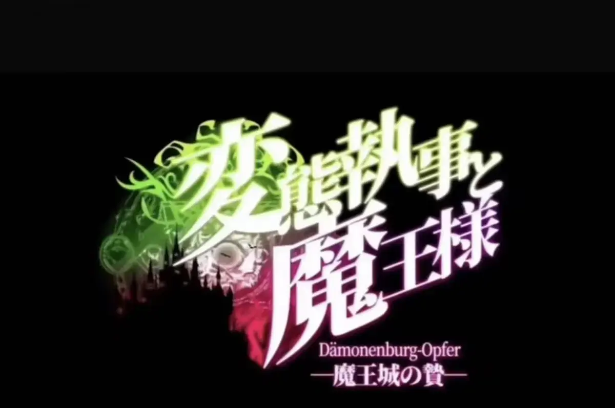 《执事与魔王大人》动漫全集在线观看-《魔王城的祭品》1080P高清无删减播放-AGE动漫免费网盘资源全季下载