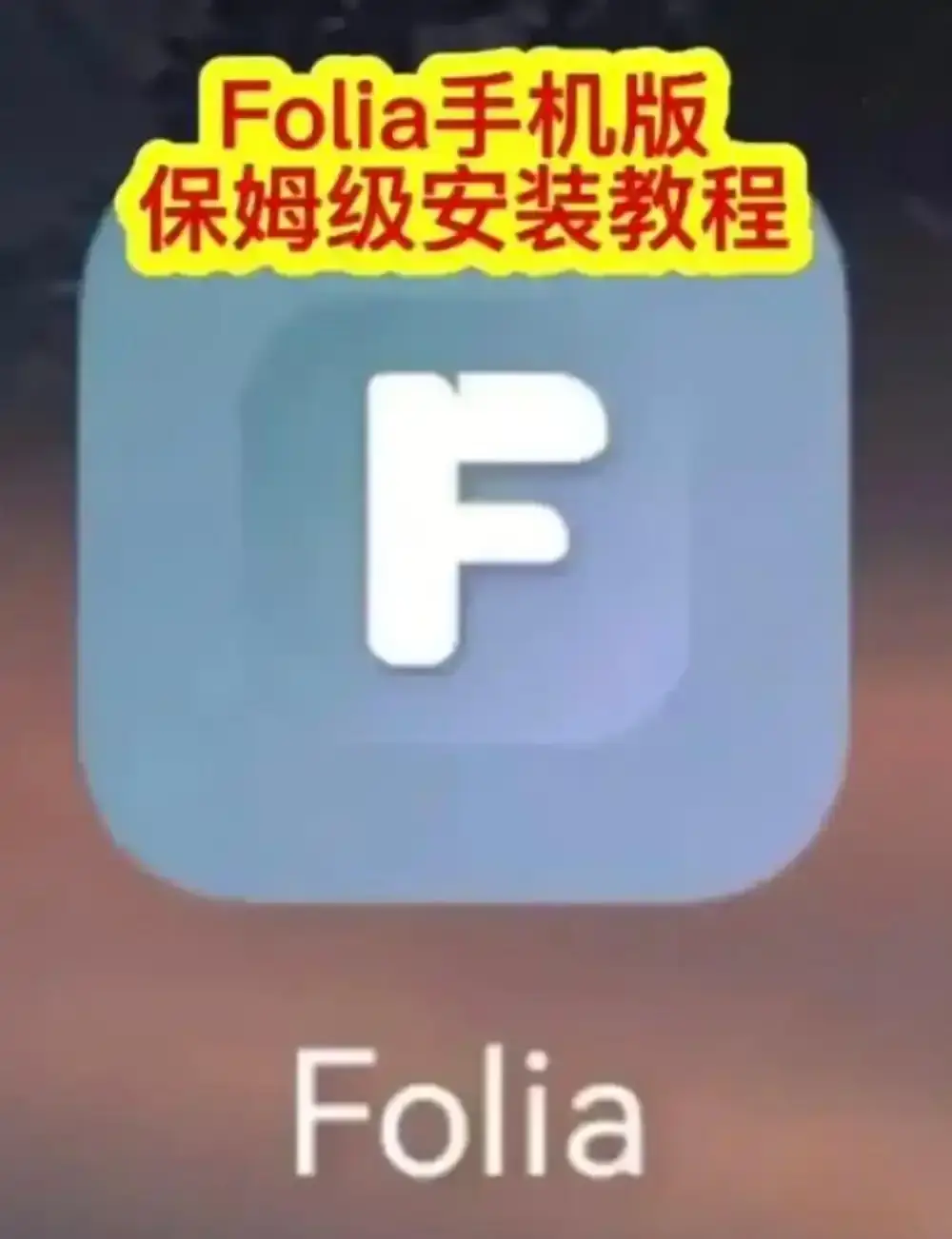Folia音乐播放器下载安装教程-Folia播放器APP多音源接入完整攻略-major滚动歌词动画设置方法