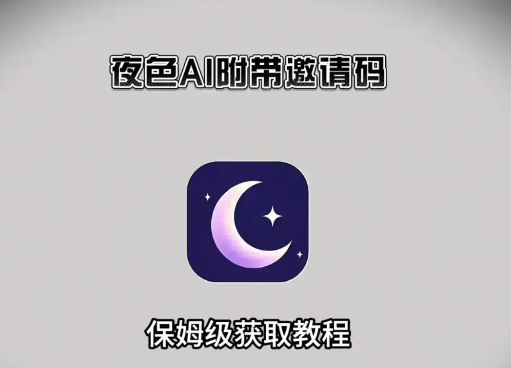 《夜色AI》免费版AI在线安装-支持苹果安卓鸿蒙全平台-免费邀请码获取使用教程-夜色AI手机电脑双端高清画质