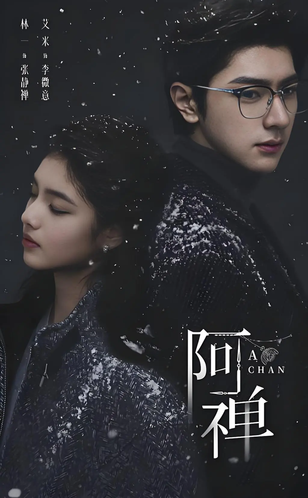 《阿禅》HD高清免费观看-奇幻悬疑剧《阿禅》未删减全集-在线播放1080P超清