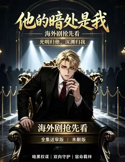 韩国AI漫剧《他的暗处是我》高清完整版全集免费在线观看 - 1080P超清未删减无广告在线播放 - 夸克网盘迅雷百度网盘下载资源速存