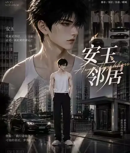 ai短剧《安玉邻居》全集送审版无删减在线观看-超清无广告一口气看完-最新全集免费播放