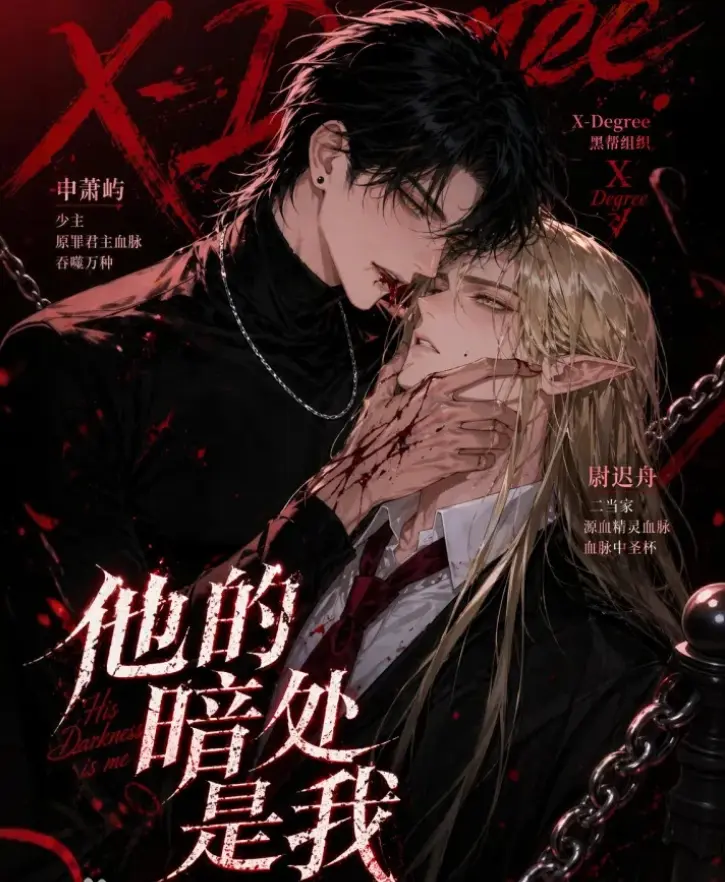 韩国AI漫剧《他的暗处是我》全集高清无删减在线观看 - 他的暗处是我完整版免费追剧 - 最新资源网盘分享